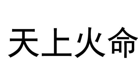 天上火命好不好|天上火命是什么意思 天上火命好不好